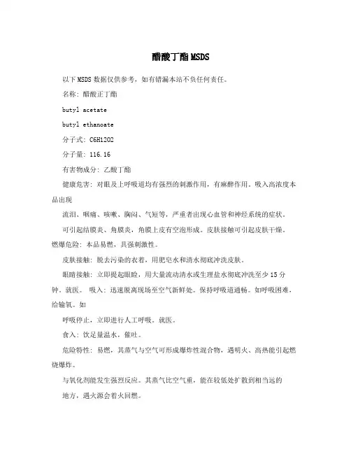 醋酸丁酯MSDS