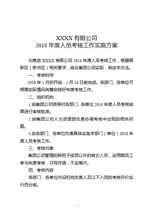 XXXX有限公司2018年度人员考核工作实施方案