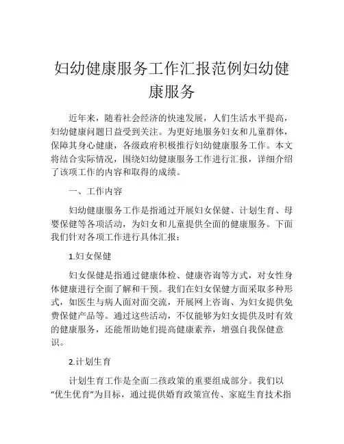 妇幼健康服务工作汇报范例妇幼健康服务