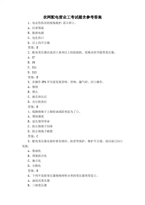 农网配电营业工考试题含参考答案