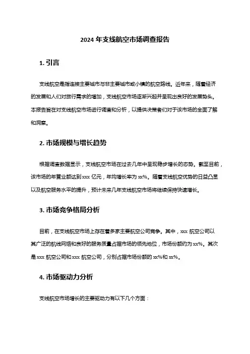 2024年支线航空市场调查报告