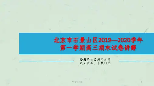 试卷讲解北京市石景山区2019—2020学年第一学期高三期末语文课件