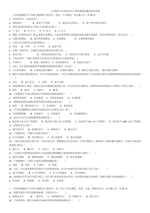 《行政法与行政诉讼法》期末模拟试题及参考答案