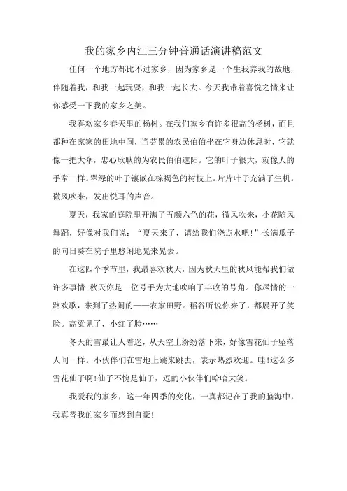 我的家乡内江三分钟普通话演讲稿范文