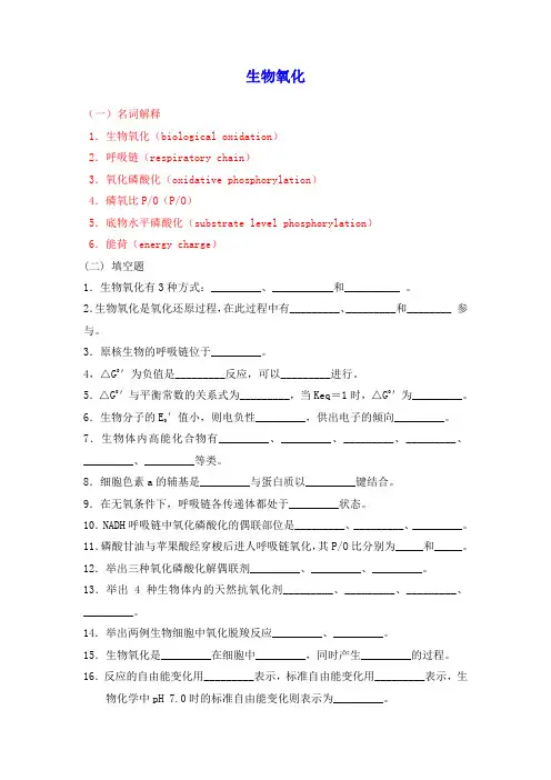 (完整版)生物化学习题及答案_生物氧化