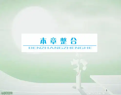 2013届与名师对话高考物理人教版一轮课件 第十一章 热学 