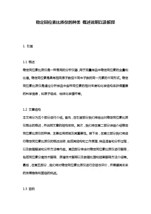 稳定同位素比质仪的种类_概述说明以及解释