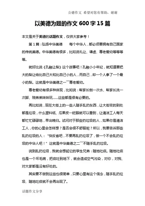 以美德为题的作文600字15篇