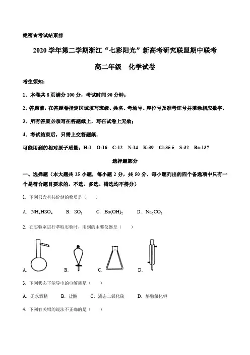 浙江省“七彩阳光”新高考研究联盟2020-2021学年高二下学期期中联考 化学 试题 (含答案)