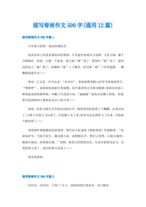 描写春雨作文500字(通用12篇)
