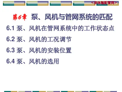 流体输配管网-6泵、风机与管网系统的匹配