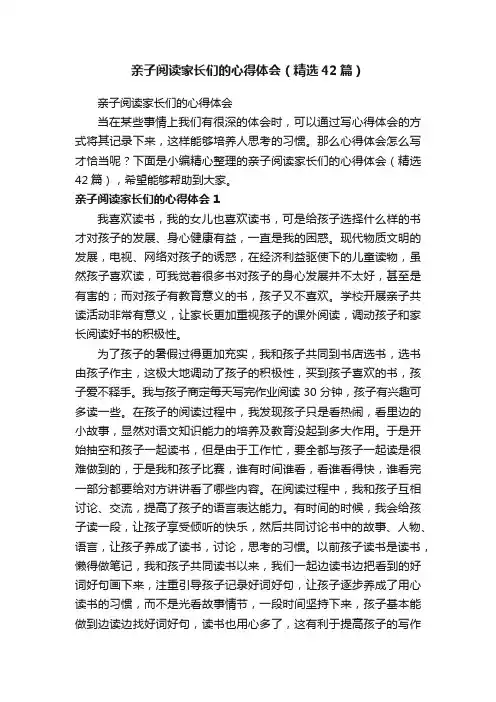 亲子阅读家长们的心得体会（精选42篇）