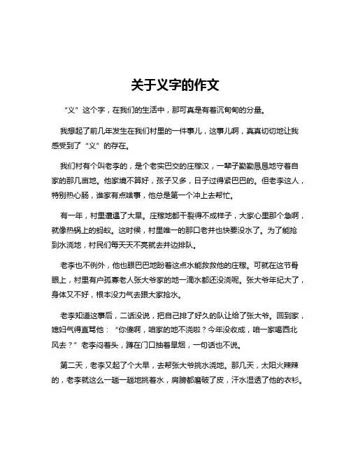 关于义字的作文
