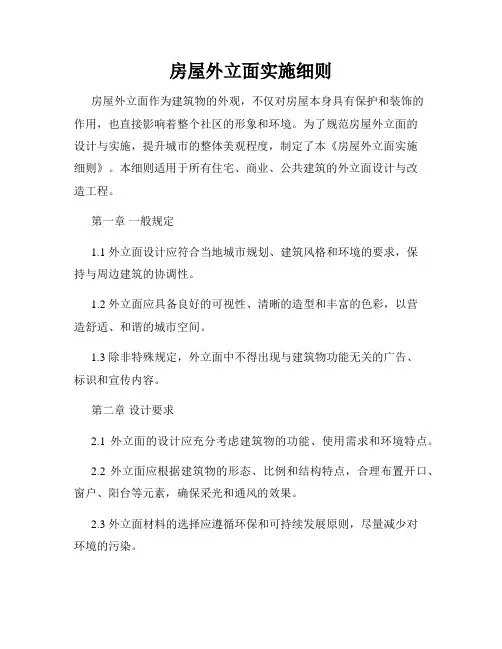 房屋外立面实施细则
