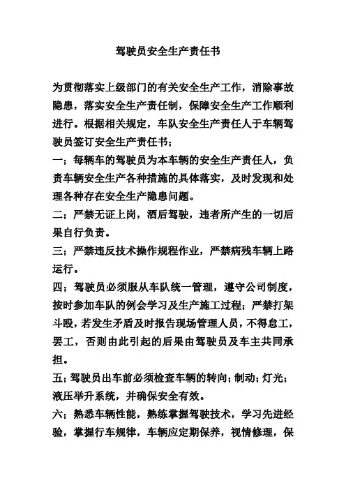 驾驶员安全生产责任书