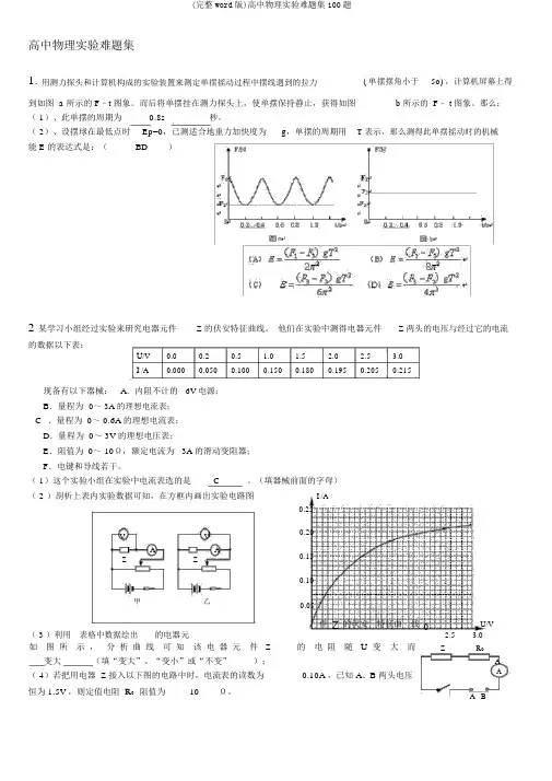 (完整word版)高中物理实验难题集100题