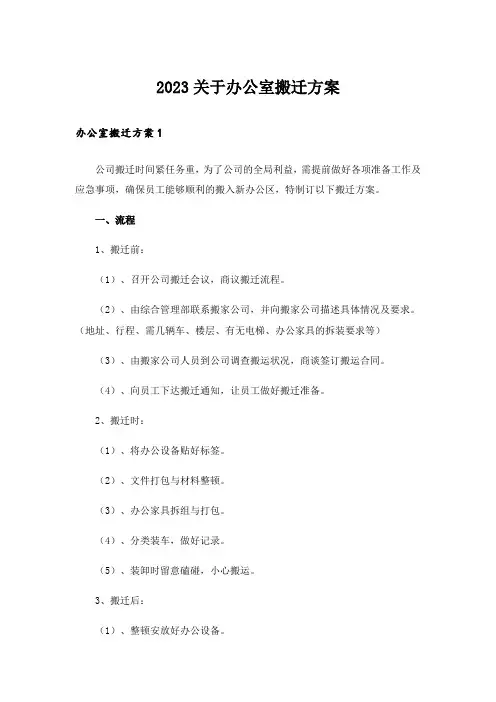 2023关于办公室搬迁方案