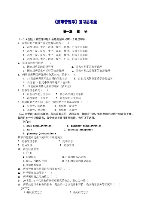 《药事管理学》总复习思考题