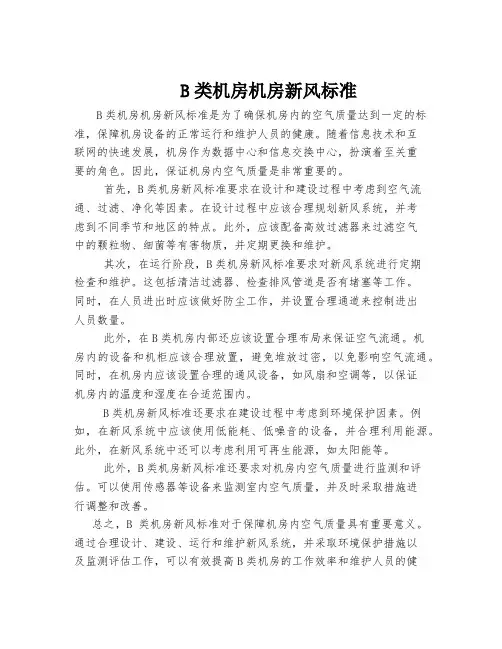 b类机房机房新风标准