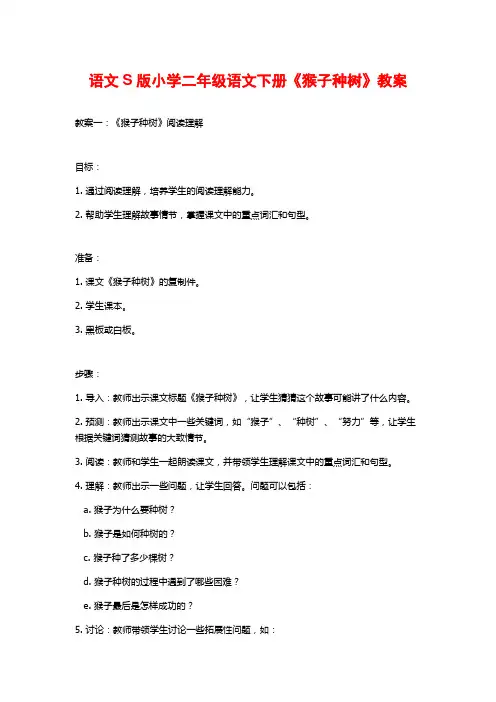语文S版小学二年级语文下册《猴子种树》教案