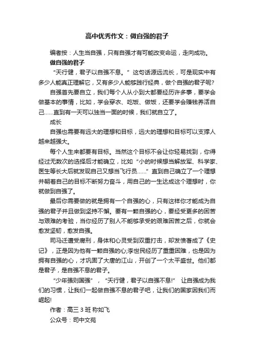 高中优秀作文：做自强的君子