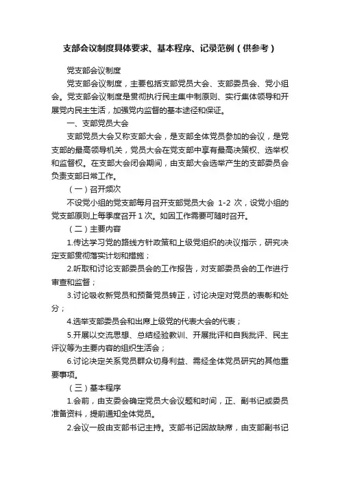 支部会议制度具体要求、基本程序、记录范例（供参考）