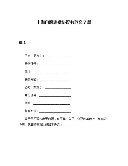 上海自愿离婚协议书范文7篇