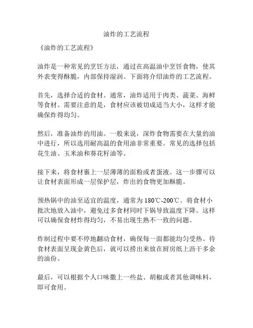 油炸的工艺流程