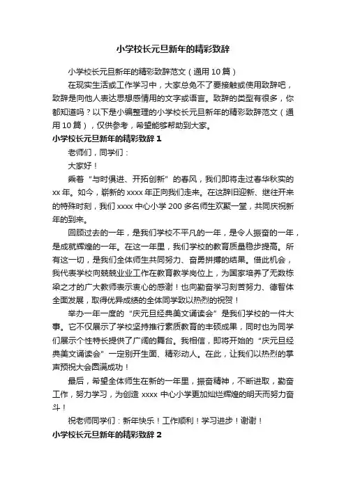 小学校长元旦新年的精彩致辞范文（通用10篇）