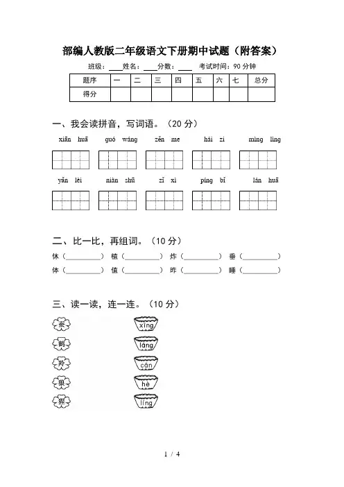 部编人教版二年级语文下册期中试题(附答案)