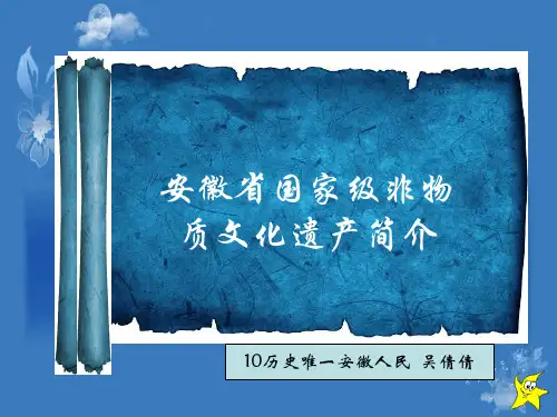 安徽省国家级非物质文化遗产PPT课件