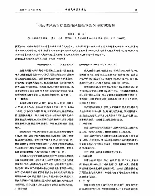 侗药清风汤治疗急性痛风性关节炎66例疗效观察