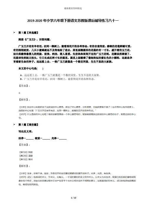 2019-2020年小学六年级下册语文苏教版课后辅导练习八十一