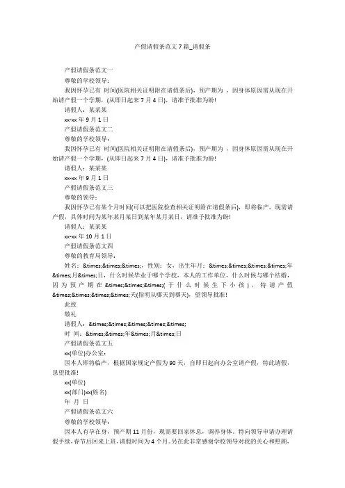 产假请假条范文7篇_请假条