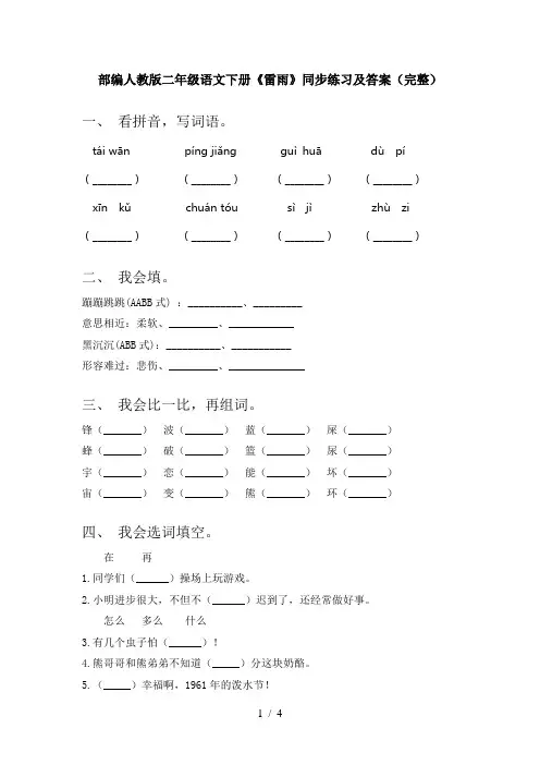 部编人教版二年级语文下册《雷雨》同步练习及答案(完整)