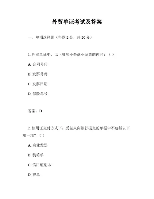 外贸单证考试及答案