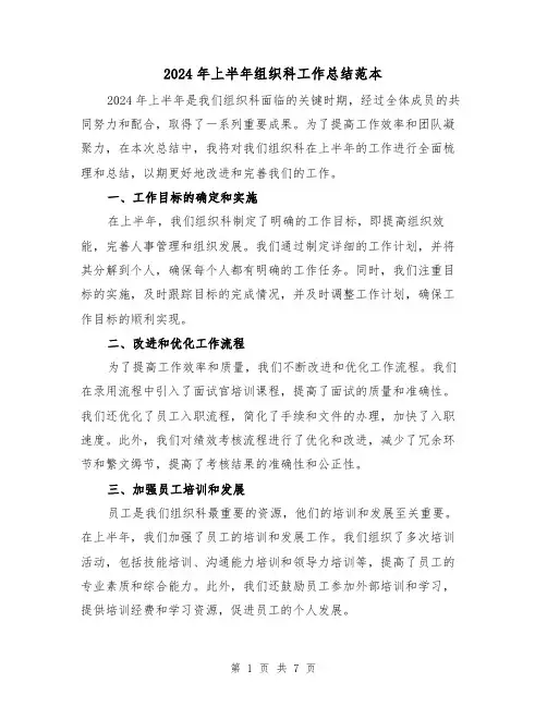 2024年上半年组织科工作总结范本（3篇）