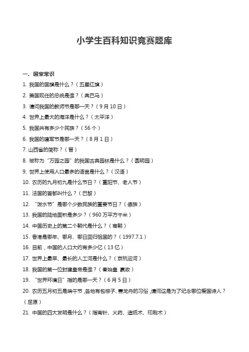 小学生百科知识竞赛题库试题