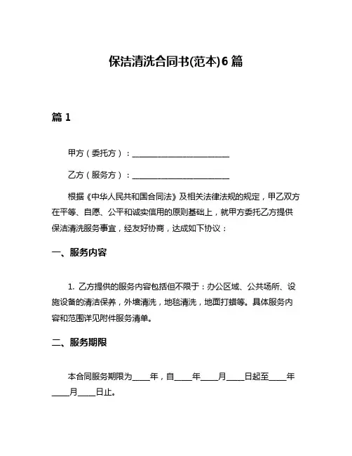 保洁清洗合同书(范本)6篇