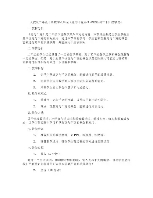 人教版二年级下册数学八单元《克与千克第3课时练习二十》教学设计