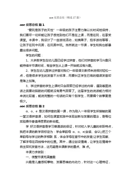 aoe反思总结（精选17篇）