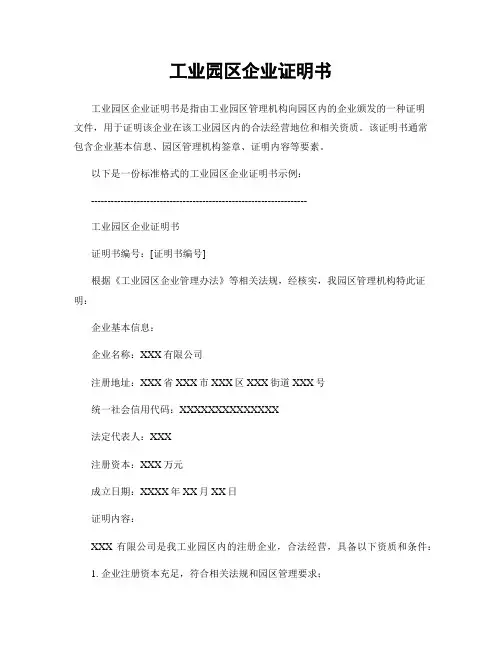 工业园区企业证明书