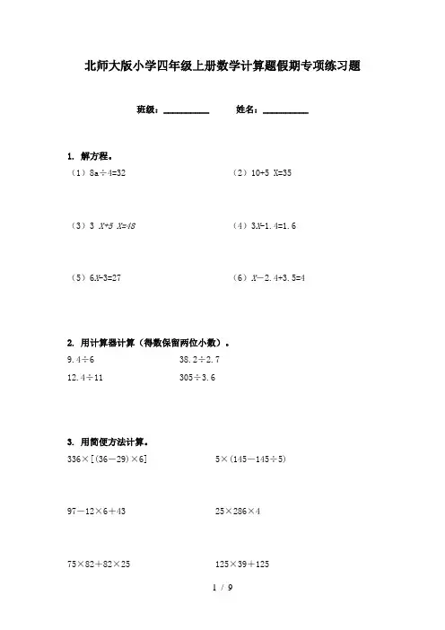 北师大版小学四年级上册数学计算题假期专项练习题