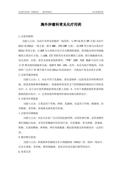 胸外肿瘤科常用化疗药