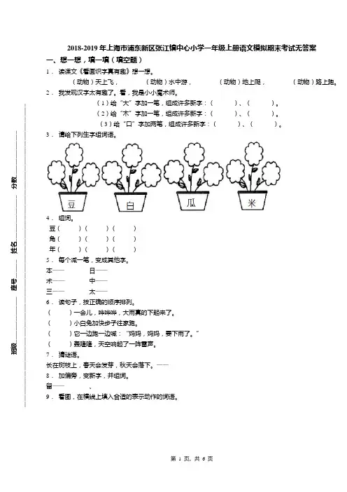 2018-2019年上海市浦东新区张江镇中心小学一年级上册语文模拟期末考试无答案