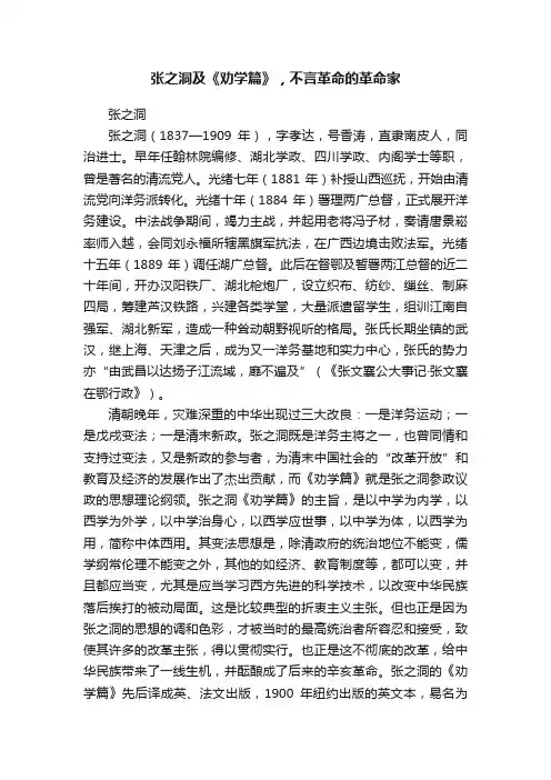 张之洞及《劝学篇》，不言革命的革命家