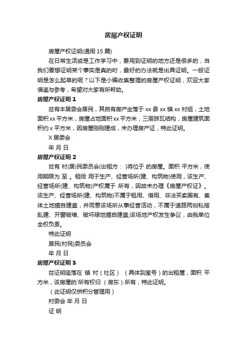 房屋产权证明（通用15篇）