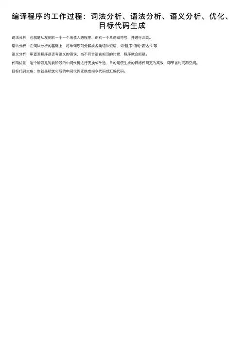 编译程序的工作过程：词法分析、语法分析、语义分析、优化、目标代码生成