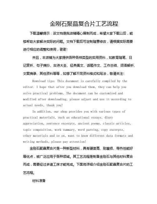 金刚石聚晶复合片工艺流程