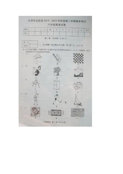 天津市五区县2014-2015学年八年级下学期期末考试英语试题(图片版)